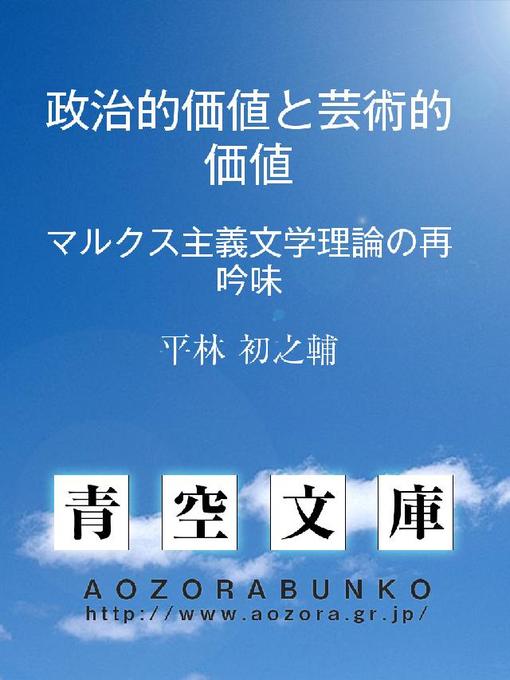 Title details for 政治的価値と芸術的価値 by 平林初之輔 - Available